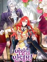 女王陛下不可以！