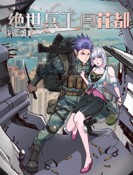 绝世兵王闯花都（快读版）