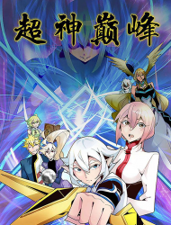 超神巅峰