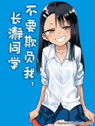 不要欺负我，长瀞同学