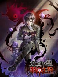 我真不是邪神走狗