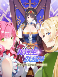 我转生就超神，还变成幸运666的天命公主