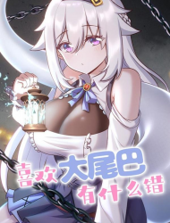 喜欢大尾巴有什么错