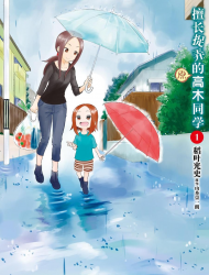 擅长捉弄的（原）高木同学