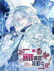 勿扰！暴躁神官执勤中