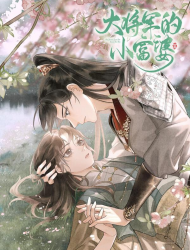 大将军的小富婆