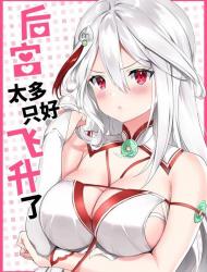 妹子太多，只好飞升了