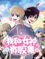 我和女神有胶集