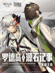 明日方舟：罗德岛源石记事