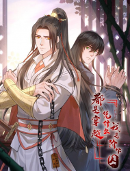 都是穿越凭什么我是阶下囚