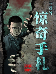 三老爷惊奇手札