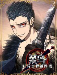 全裸菜鸟在异世界被摩擦