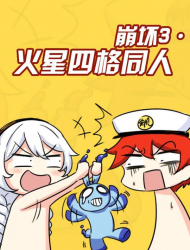 崩坏3·火星四格同人漫画