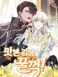 公爵，请你来品尝