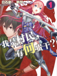 我是村民，有何贵干？