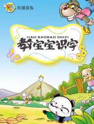 虹猫蓝兔教宝宝识字