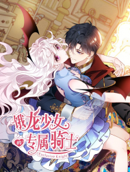 饿龙少女的专属骑士