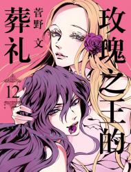 玫瑰之王的葬礼