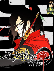 石少侠感觉好孤单