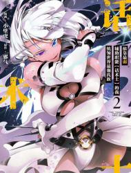 依靠最弱辅助职能【话术士】的我统领世界最强氏族