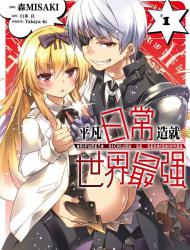 平凡日常造就世界最强