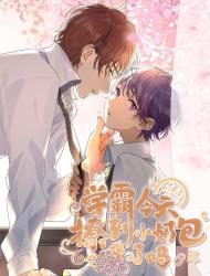 学霸今天撩到小奶包了吗