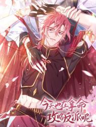 今天也在拿命攻略反派呢