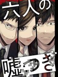 六个说谎的大学生