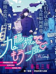 九龙城中再入爱河