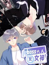 boss大人是女神