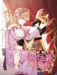 娶个公爵当皇后