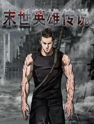 末世英雄传说