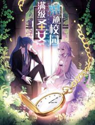 满级圣女混迹校园