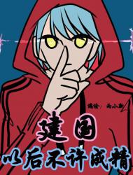 建国以后不许成精