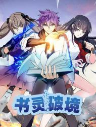 书灵破境