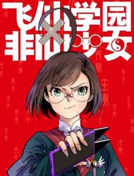 飞仙学园×非仙少女