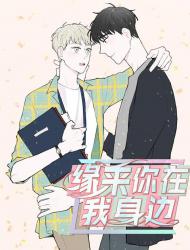 缘来你在我身边