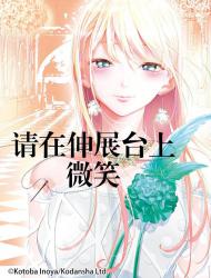 请在伸展台上微笑