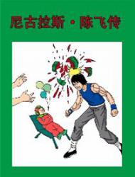 尼古拉斯·陈飞传