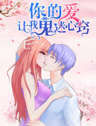 让我鬼迷心窍的爱