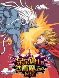 呆呆勇士与沙雕魔王的日常