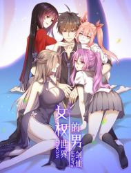 女权世界的男剑仙