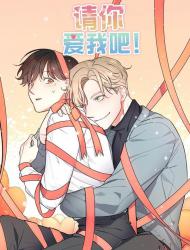 请你爱我吧
