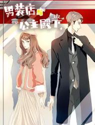 男装店与“公主殿下”