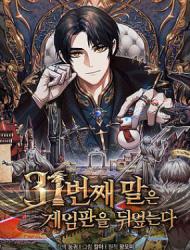 第31枚棋子扭转乾坤