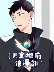 天堂地府浪漫部
