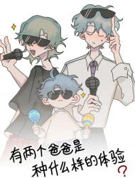 有两个爸爸是种什么样的体验