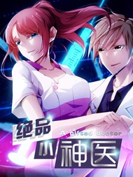 绝品小神医