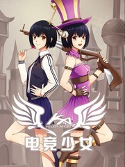 电竞少女