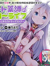 骗子药师的异世界慢生活